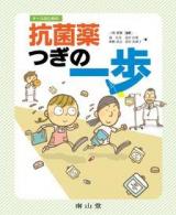 ナースのための抗菌薬つぎの一歩