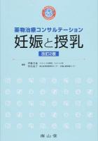 妊娠と授乳 改訂2版