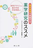 臨床現場で実践する薬学研究のススメ