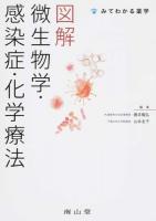 図解微生物学・感染症・化学療法 ＜みてわかる薬学＞