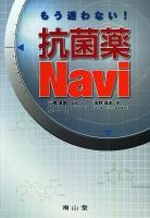 もう迷わない!抗菌薬navi