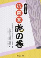 抗菌薬虎の巻 改訂2版