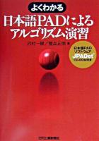 よくわかる日本語PADによるアルゴリズム演習