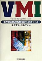 VMI : 無在庫経営に向けた新ビジネスモデル : Vendor managed inventory