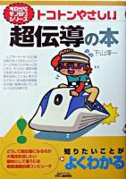 超伝導の本 : トコトンやさしい ＜B&Tブックス  今日からモノ知りシリーズ＞