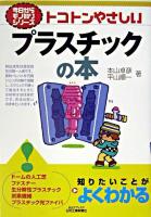 プラスチックの本 : トコトンやさしい ＜B&Tブックス  今日からモノ知りシリーズ＞
