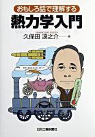 おもしろ話で理解する熱力学入門