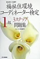 東京商工会議所福祉住環境コーディネーター検定1級3ステップ問題集