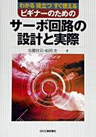 ビギナーのためのサーボ回路の設計と実際 : わかる役立つすぐ使える