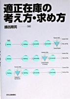 適正在庫の考え方・求め方