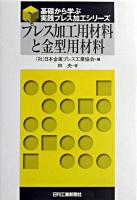 プレス加工用材料と金型用材料 ＜基礎から学ぶ実践プレス加工シリーズ＞