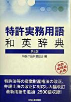 特許実務用語和英辞典 第2版.