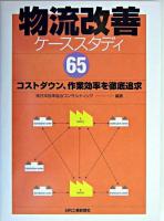物流改善ケーススタディ65 : コストダウン、作業効率を徹底追求