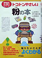 トコトンやさしい粉の本 ＜B&Tブックス  今日からモノ知りシリーズ＞