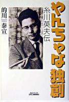 やんちゃな独創 : 糸川英夫伝 ＜B&Tブックス＞