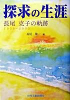 探求の生涯 : 長尾克子の軌跡 : 1939～2003