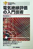 電気絶縁評価の入門技術 ＜Electronic engineering books＞