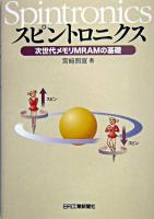スピントロニクス : 次世代メモリMRAMの基礎