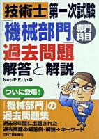 技術士第一次試験「機械部門」専門科目過去問題解答と解説