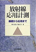 放射線応用計測 : 基礎から応用まで