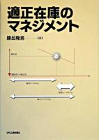 適正在庫のマネジメント