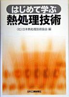 はじめて学ぶ熱処理技術