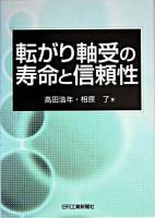 転がり軸受の寿命と信頼性