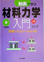 動画で学ぶ材料力学入門 上巻