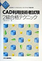 CAD利用技術者試験2級合格テクニック 平成17年度版
