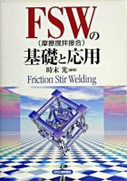 FSW(摩擦撹拌接合)の基礎と応用 : friction stir welding