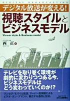 視聴スタイルとビジネスモデル : デジタル放送が変える! ＜B&Tブックス＞