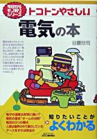 トコトンやさしい電気の本 ＜B&Tブックス  今日からモノ知りシリーズ＞