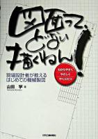 図面って、どない描くねん! : 現場設計者が教えるはじめての機械製図 : わかりやすくやさしくやくにたつ