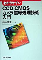 わかりやすいCCD/CMOSカメラ信号処理技術入門
