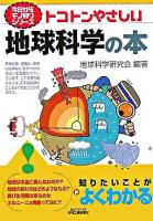 トコトンやさしい地球科学の本 ＜B&Tブックス  今日からモノ知りシリーズ＞