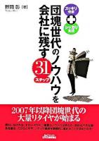団塊世代のノウハウを会社に残す31ステップ : スッキリ理解+シッカリ実践 ＜B&Tブックス＞