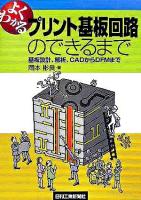 よくわかるプリント基板回路のできるまで : 基板設計、解析、CADからDFMまで