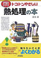 トコトンやさしい熱処理の本 ＜B&Tブックス  今日からモノ知りシリーズ＞