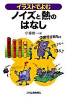 イラストでよむノイズと熱のはなし