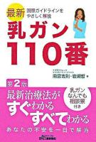 乳ガン110番 : 最新国際ガイドラインをやさしく解説 ＜B&Tブックス＞ 第2版.