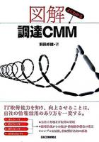 図解よくわかる調達CMM