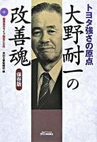 大野耐一の改善魂 : トヨタ強さの原点 : 保存版 ＜B&Tブックス＞