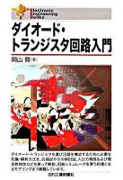 ダイオード・トランジスタ回路入門 ＜Electronic engineering books＞