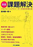 実践課題解決 : プロフェッショナルリーダーが会社を変える