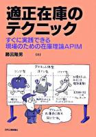適正在庫のテクニック : すぐに実践できる現場のための在庫理論APIM
