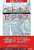 図解・早わかりベトナム・ビジネス ＜B&Tブックス＞