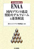そのまま使えるENAA国内プラント建設契約モデルフォームと逐条解説