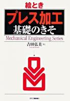 絵とき「プレス加工」基礎のきそ ＜Mechanical engineering series＞
