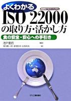 よくわかるISO 22000の取り方・活かし方 : 食の安全・安心への手引き : 食品安全マネジメントシステム