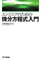 エンジニアのための微分方程式入門
